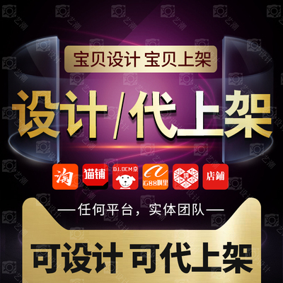 手工代上架店鋪產(chǎn)品寶貝商品主圖海報平面PS圖片處理美工設(shè)計