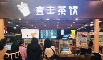 壹豐茶飲加盟 設備全送，旺鋪無憂，創業更輕松